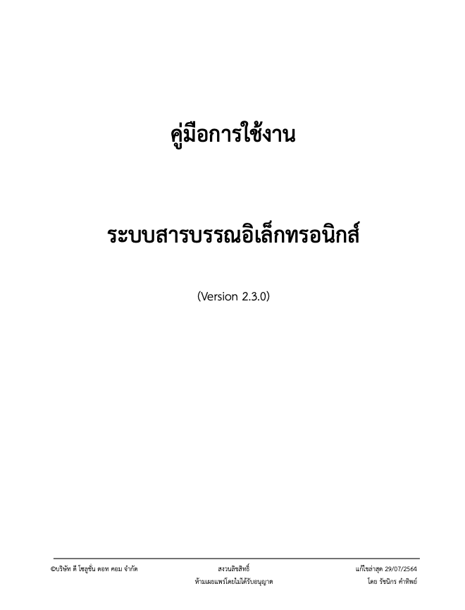 คู่มือการใช้งาน ระบบสารบรรณอิเล็กทรอนิกส์ (Version 2.3.0)